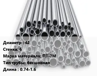 Труба титановая 42 s=6 Марка: ПТ-7М бесшовная L=0.74-1.6